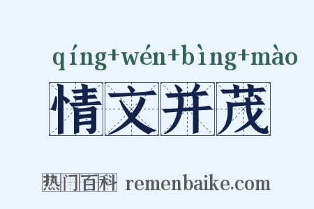 情文并茂是什么意思的图片